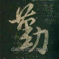 勤書法圖片
