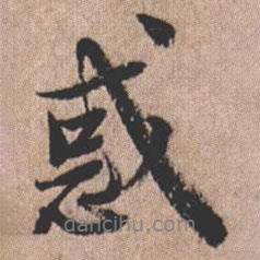 惑書(shū)法圖片