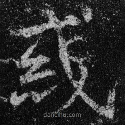 惑書法圖片