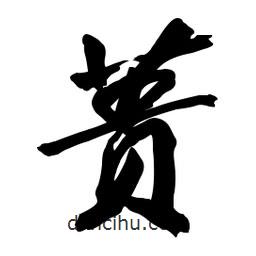 蕢書法圖片