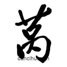 啟笛寫的行書萵