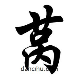 任政寫的行書萵