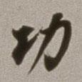 功書法圖片