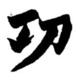 功書法圖片
