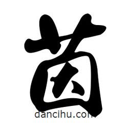 茵書(shū)法圖片