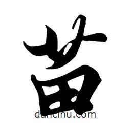 苗書法圖片