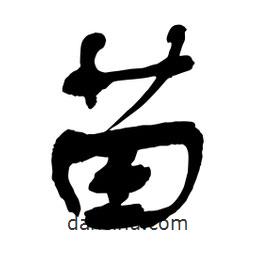 苗書法圖片