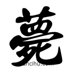薨書(shū)法圖片