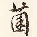 文征明寫的行書菌