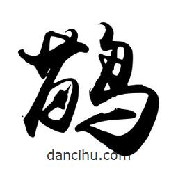 禹衛(wèi)寫(xiě)的行書(shū)鹋