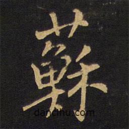 王鐸寫(xiě)的行書(shū)蘇
