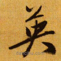 英書(shū)法圖片