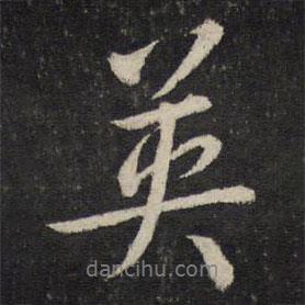 英書(shū)法圖片