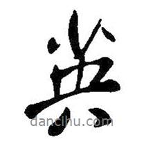 英書法圖片