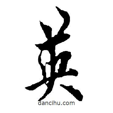 英書法圖片