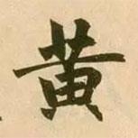 趙孟頫寫的行書黃