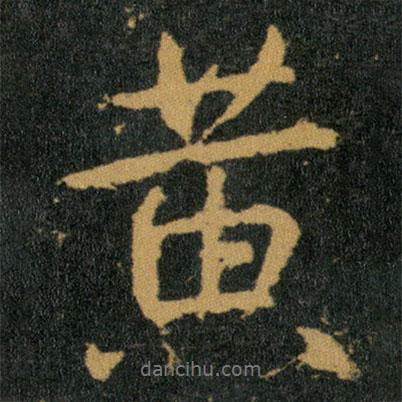 黃書法圖片