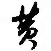 何紹基寫的行書黃