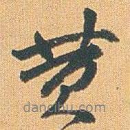 趙之謙寫的行書黃