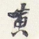 趙之謙寫的行書黃