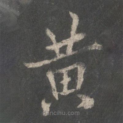 黃書(shū)法圖片