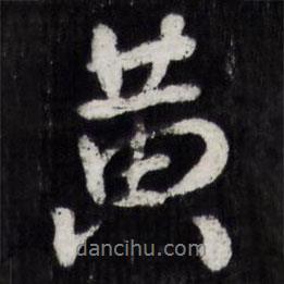 陳奕禧寫的行書黃