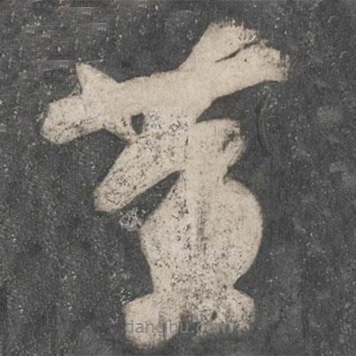 黃書法圖片