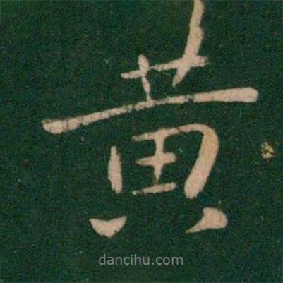 黃書法圖片