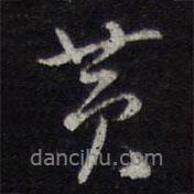 陳兆侖寫的行書黃