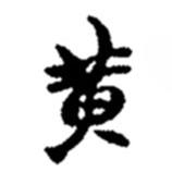 黃書(shū)法圖片