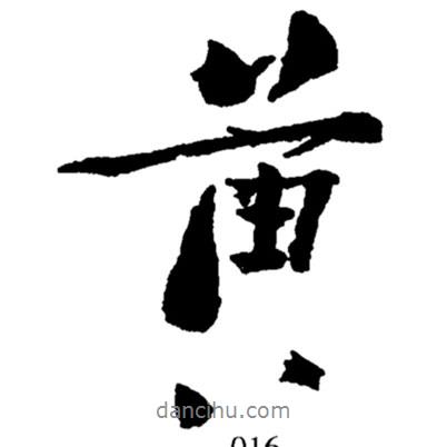 鄭板橋?qū)懙男袝S