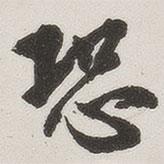 恐書(shū)法圖片