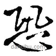 王鐸寫(xiě)的行書(shū)恐