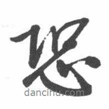 恐書法圖片