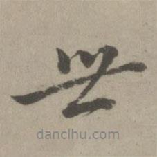 世書法圖片