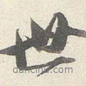 王文治寫的行書世