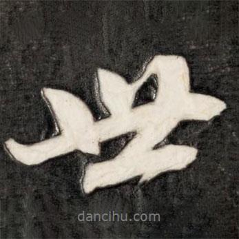 成親王寫的行書世