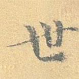 世書法圖片