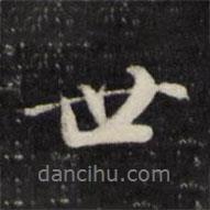 顧鼎臣寫的行書世
