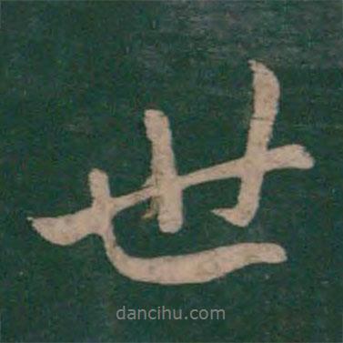 虞世南寫的行書世