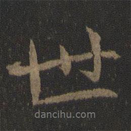 世書法圖片