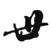 米芾寫的行書世