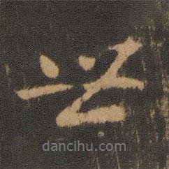 懶云寫的行書世