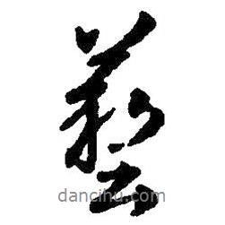 藝書法圖片