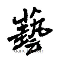 藝書法圖片
