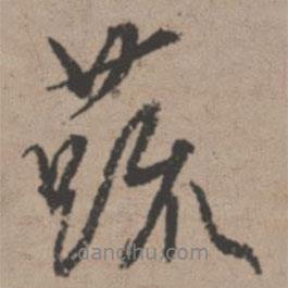 蔬書法圖片