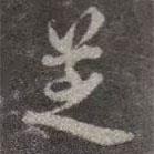 芝書法圖片