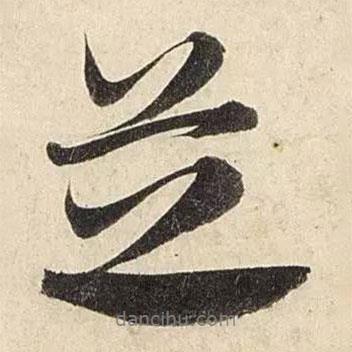 趙孟頫寫的行書芝