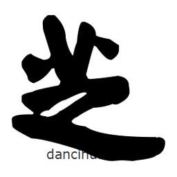 芝書法圖片