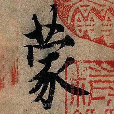 蒙書法圖片